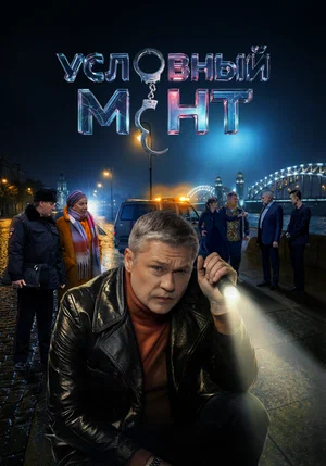 Условный мент постер - смотреть онлайн